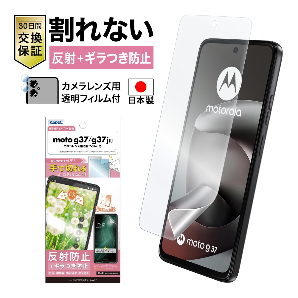 【moto g37/g37j 用】ノングレア画面保護フィルムSE