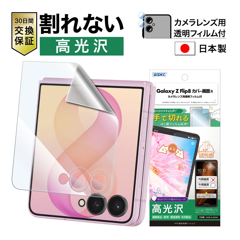 ※2026年8月20日発売予定【Galaxy Z Flip8 カバー画面用】AFP画面保護フィルム3