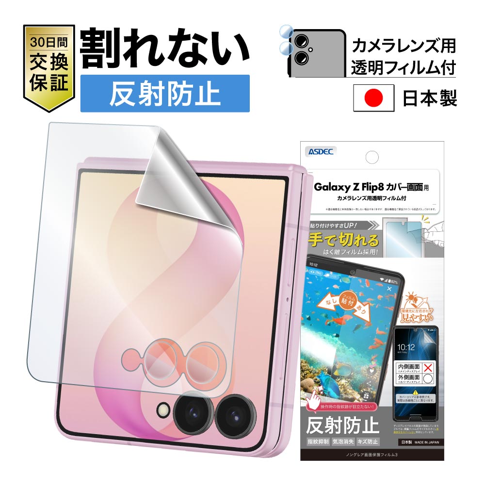 ※2026年8月20日発売予定【Galaxy Z Flip8 カバー画面用】ノングレア画面保護フィルム3