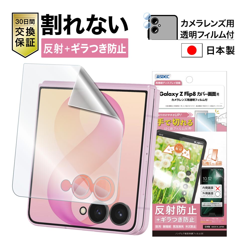 ※2026年8月20日発売予定【Galaxy Z Flip8 カバー画面用】ノングレア画面保護フィルムSE