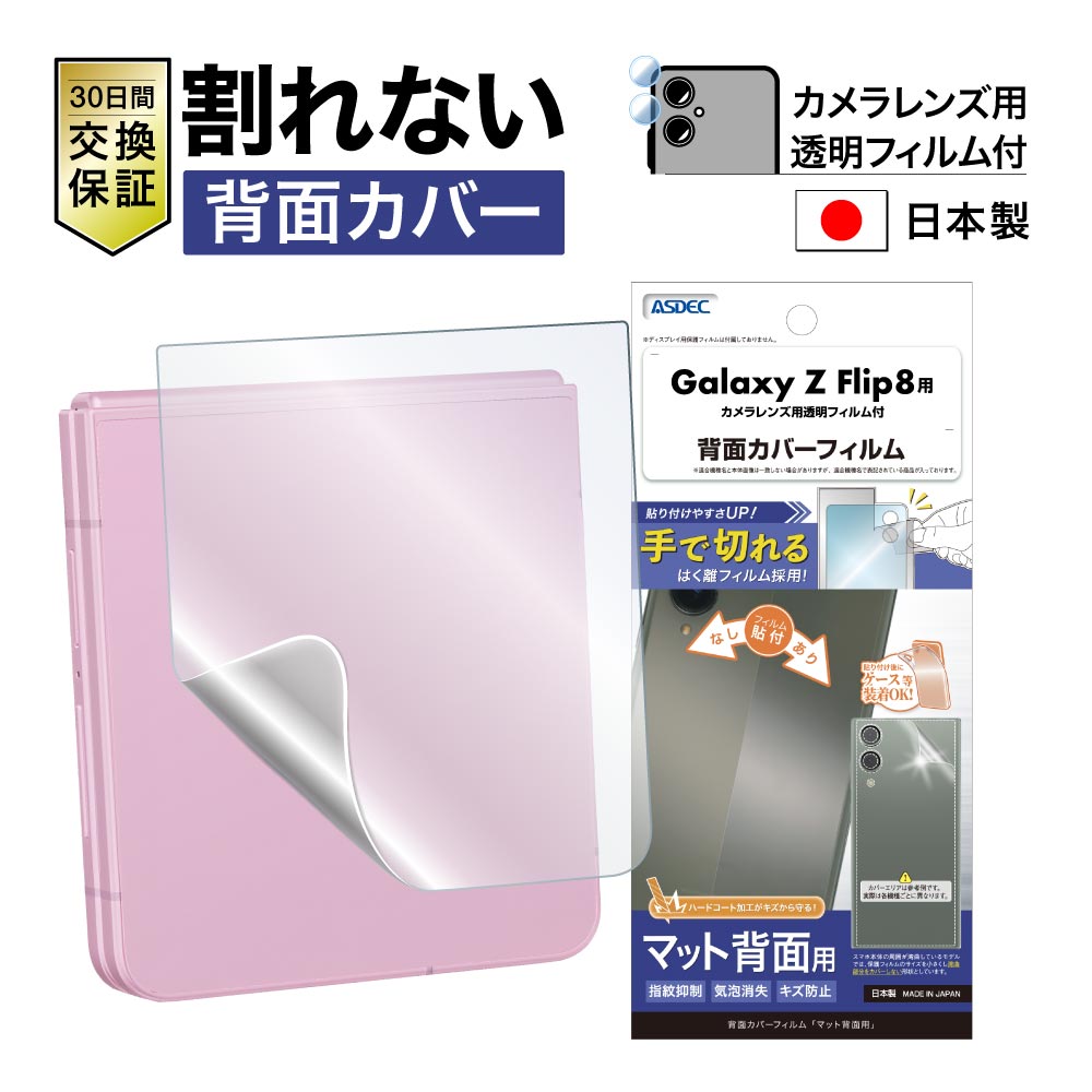 ※2026年8月20日発売予定【Galaxy Z Flip8 用】背面カバーフィルム マット