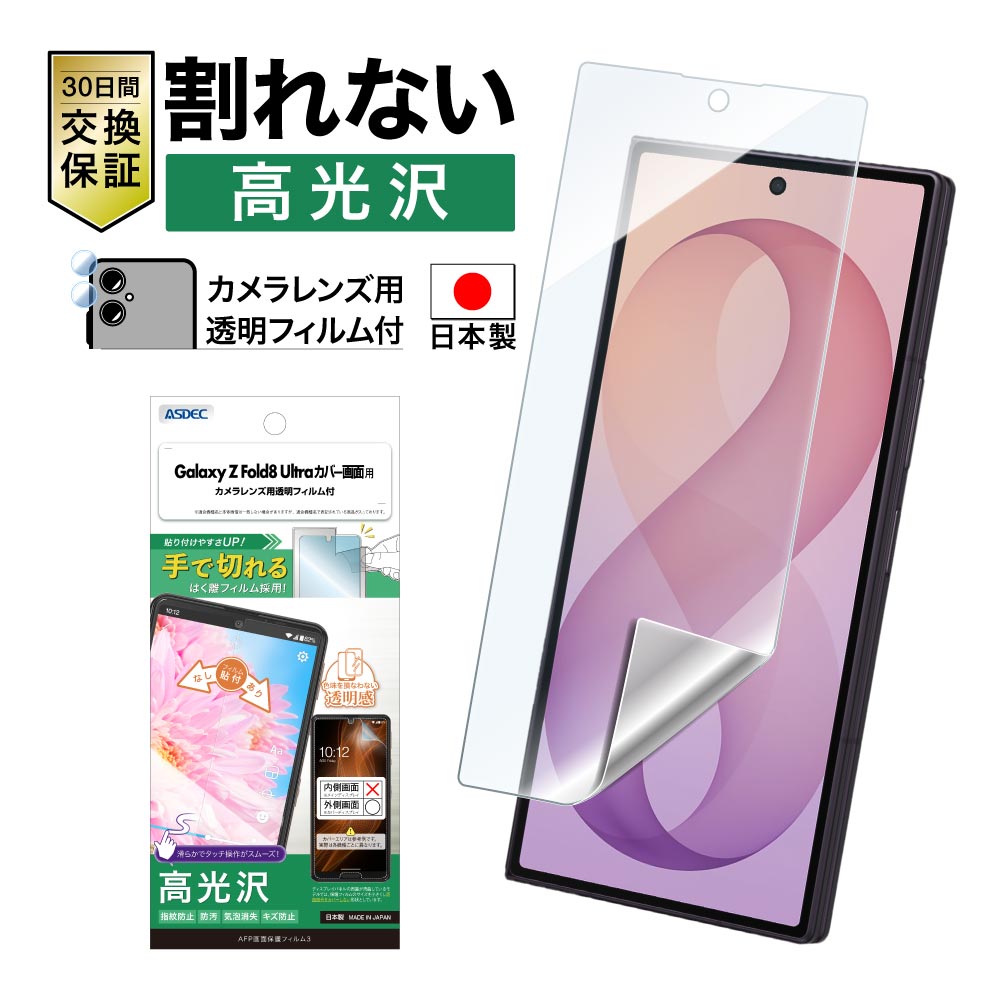 ※2026年8月20日発売予定【Galaxy Z Fold8 Ultra カバー画面用】AFP画面保護フィルム3