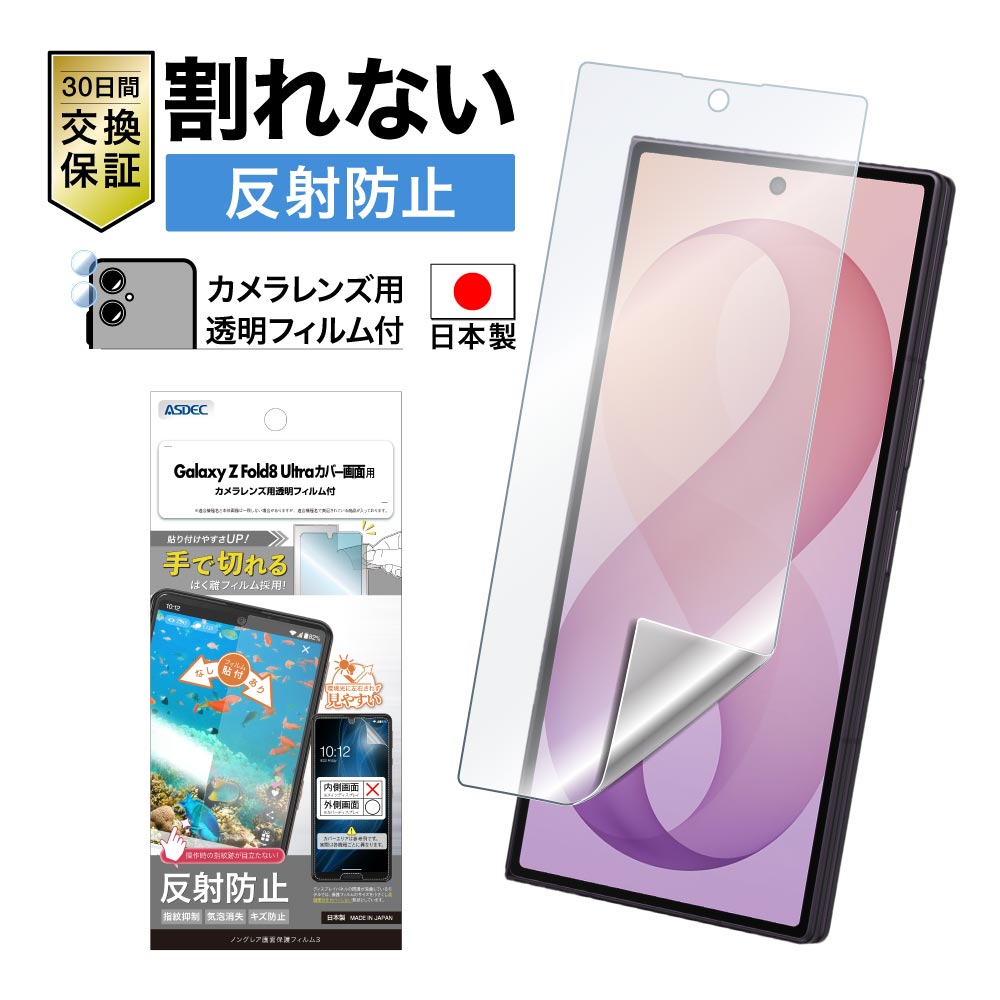 ※2026年8月20日発売予定【Galaxy Z Fold8 Ultra カバー画面用】ノングレア画面保護フィルム3
