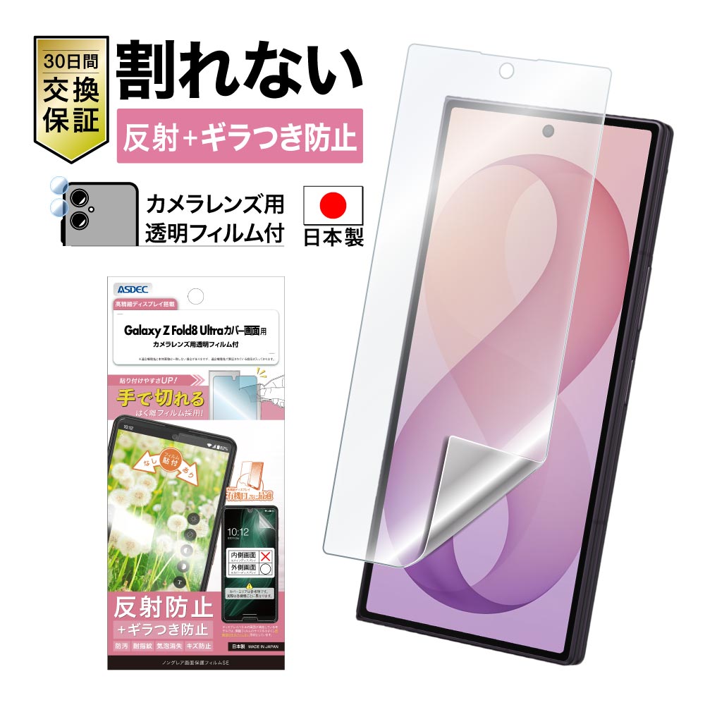 ※2026年8月20日発売予定【Galaxy Z Fold8 Ultra カバー画面用】ノングレア画面保護フィルムSE