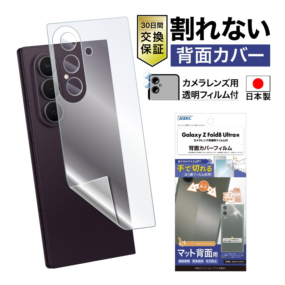 ※2026年8月20日発売予定【Galaxy Z Fold8 Ultra 用】背面カバーフィルム マット