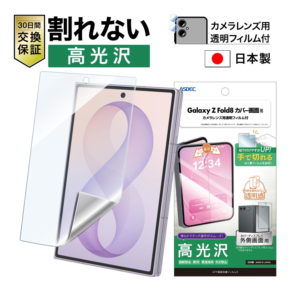 ※2026年8月20日発売予定【Galaxy Z Fold8 カバー画面用】AFP画面保護フィルム3