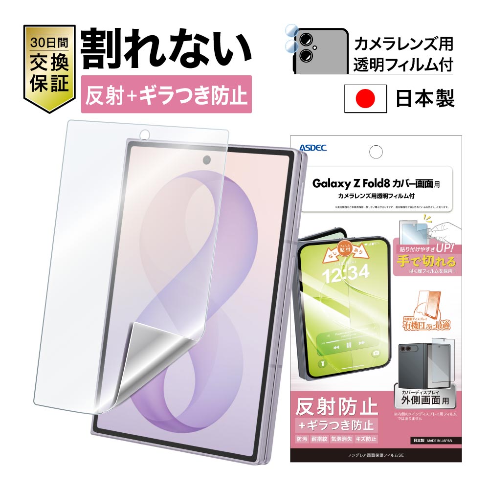 ※2026年8月20日発売予定【Galaxy Z Fold8 カバー画面用】ノングレア画面保護フィルムSE