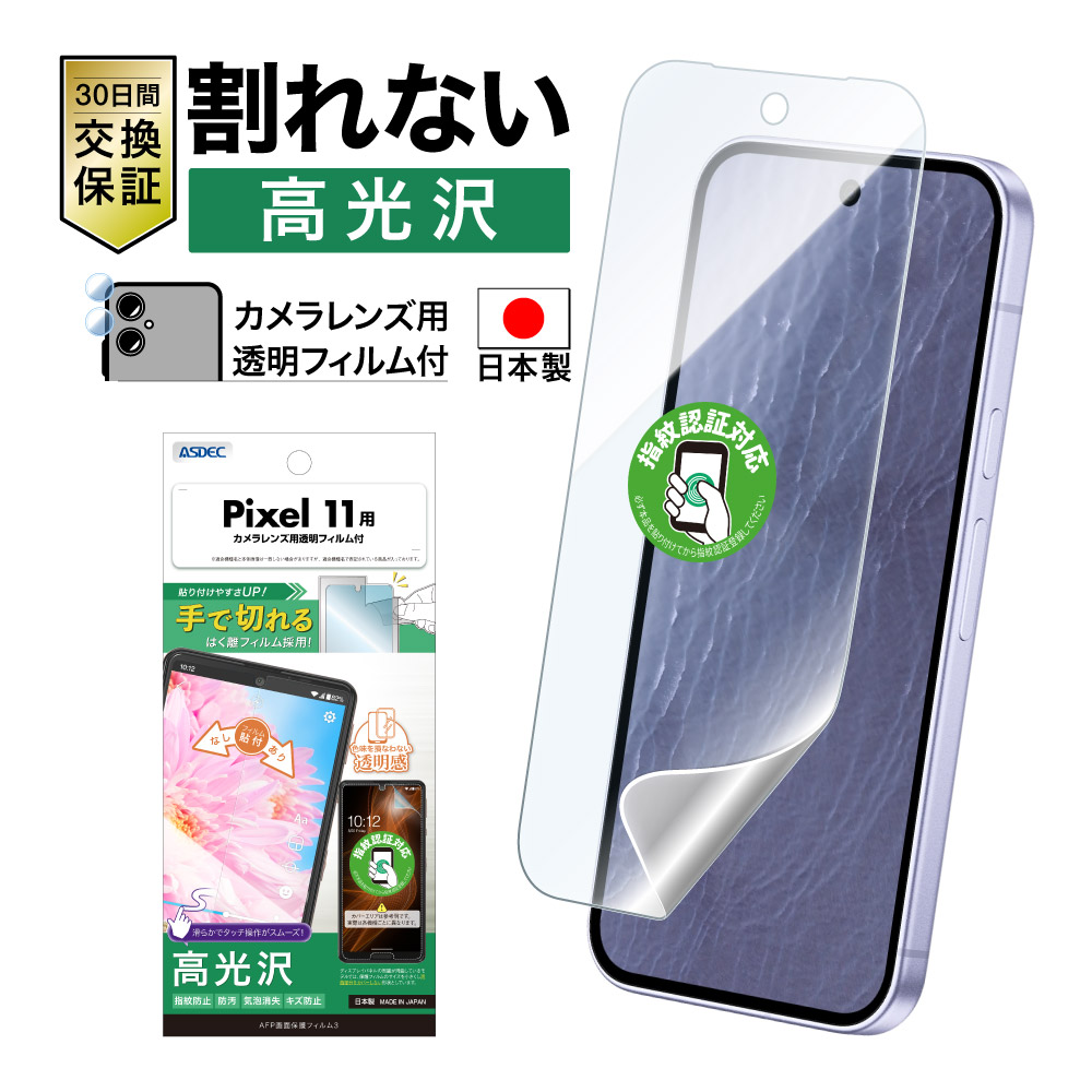 【Google Pixel 11 用】AFP画面保護フィルム3