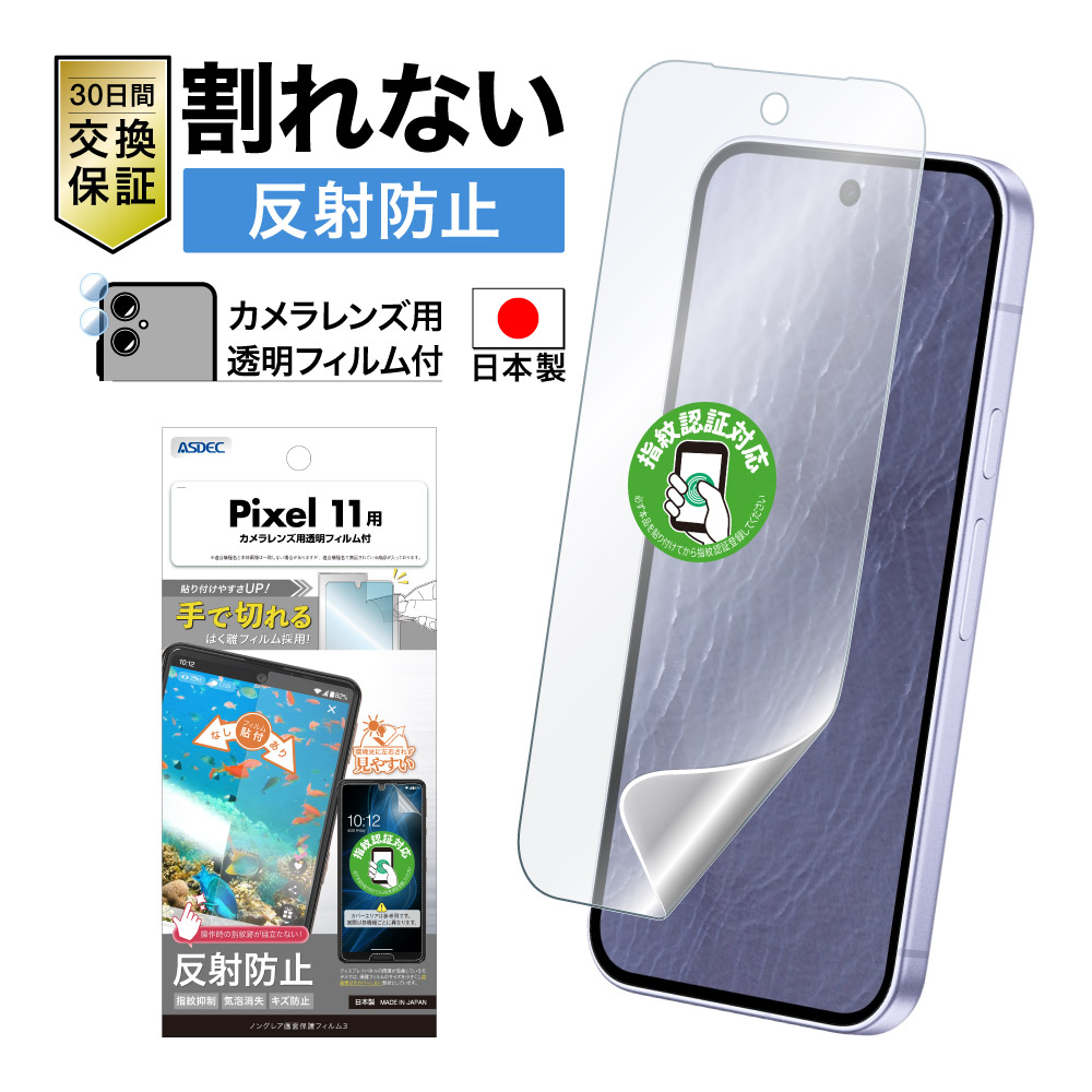 【Google Pixel 11 用】ノングレア画面保護フィルム3