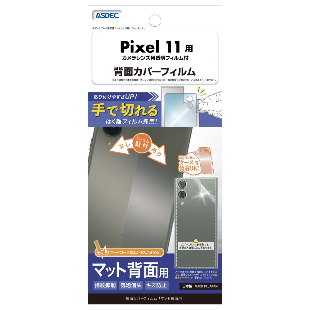 Google Pixel 11 用】背面カバーフィルム マット | Mobile Film