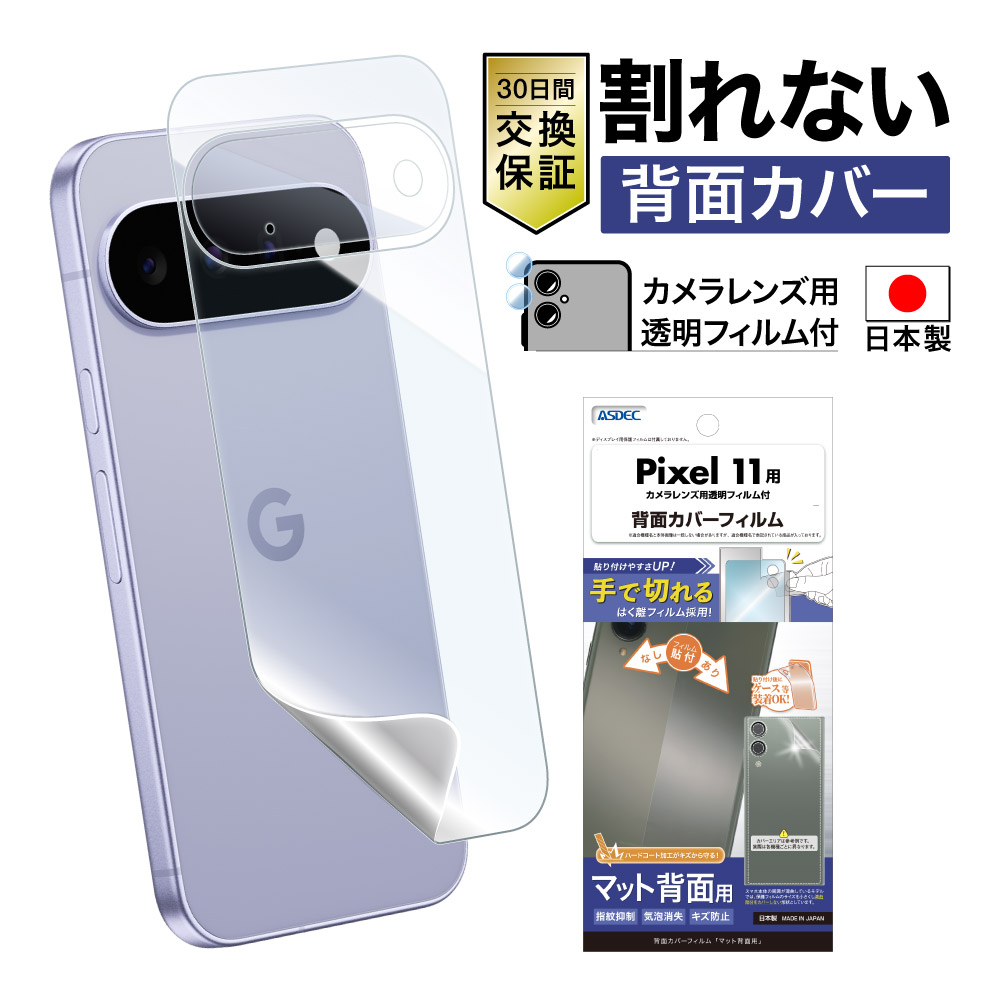 【Google Pixel 11 用】背面カバーフィルム マット