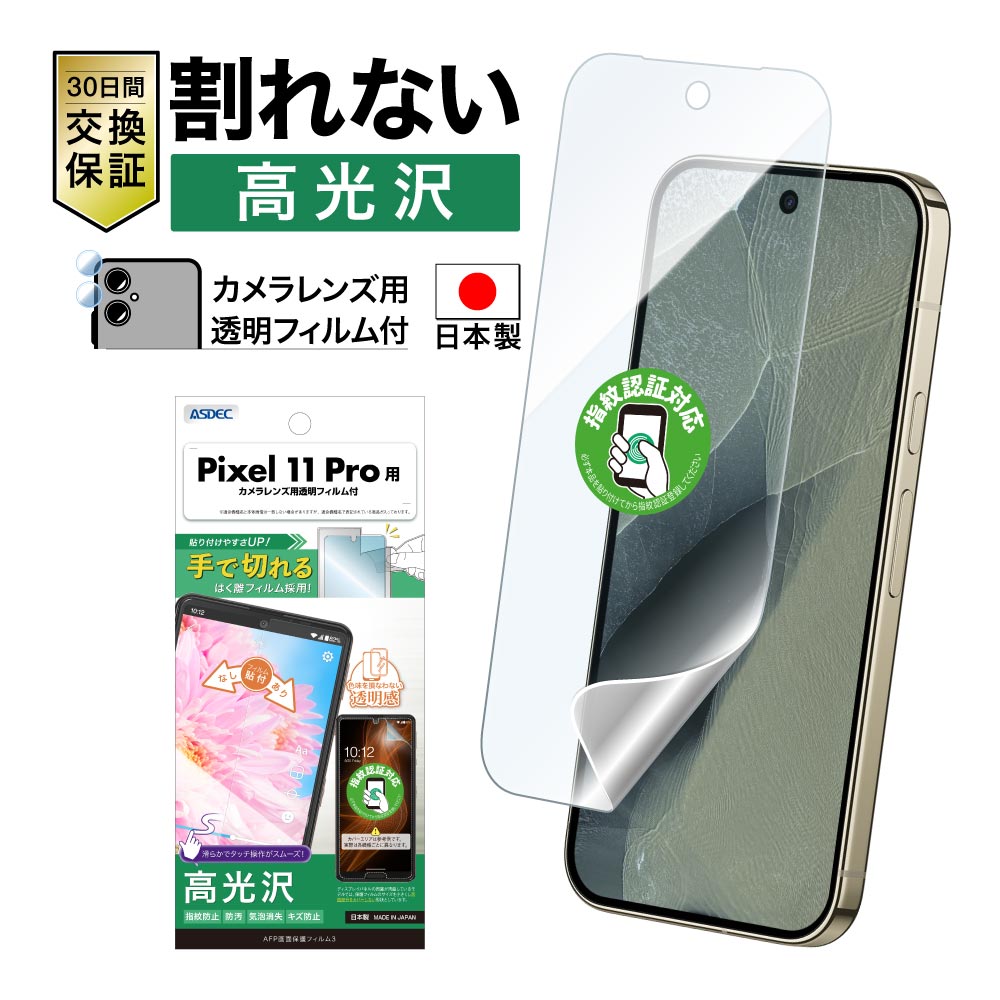 【Google Pixel 11 Pro 用】AFP画面保護フィルム3