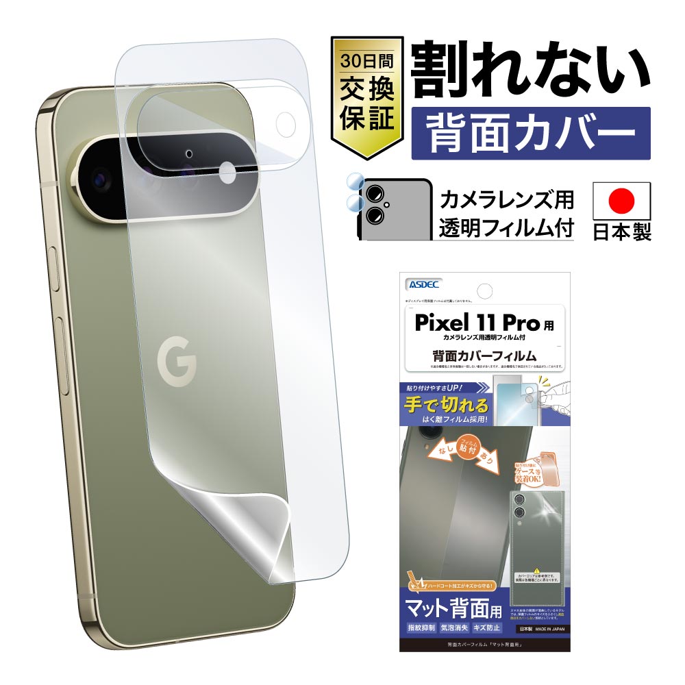 【Google Pixel 11 Pro 用】背面カバーフィルム マット