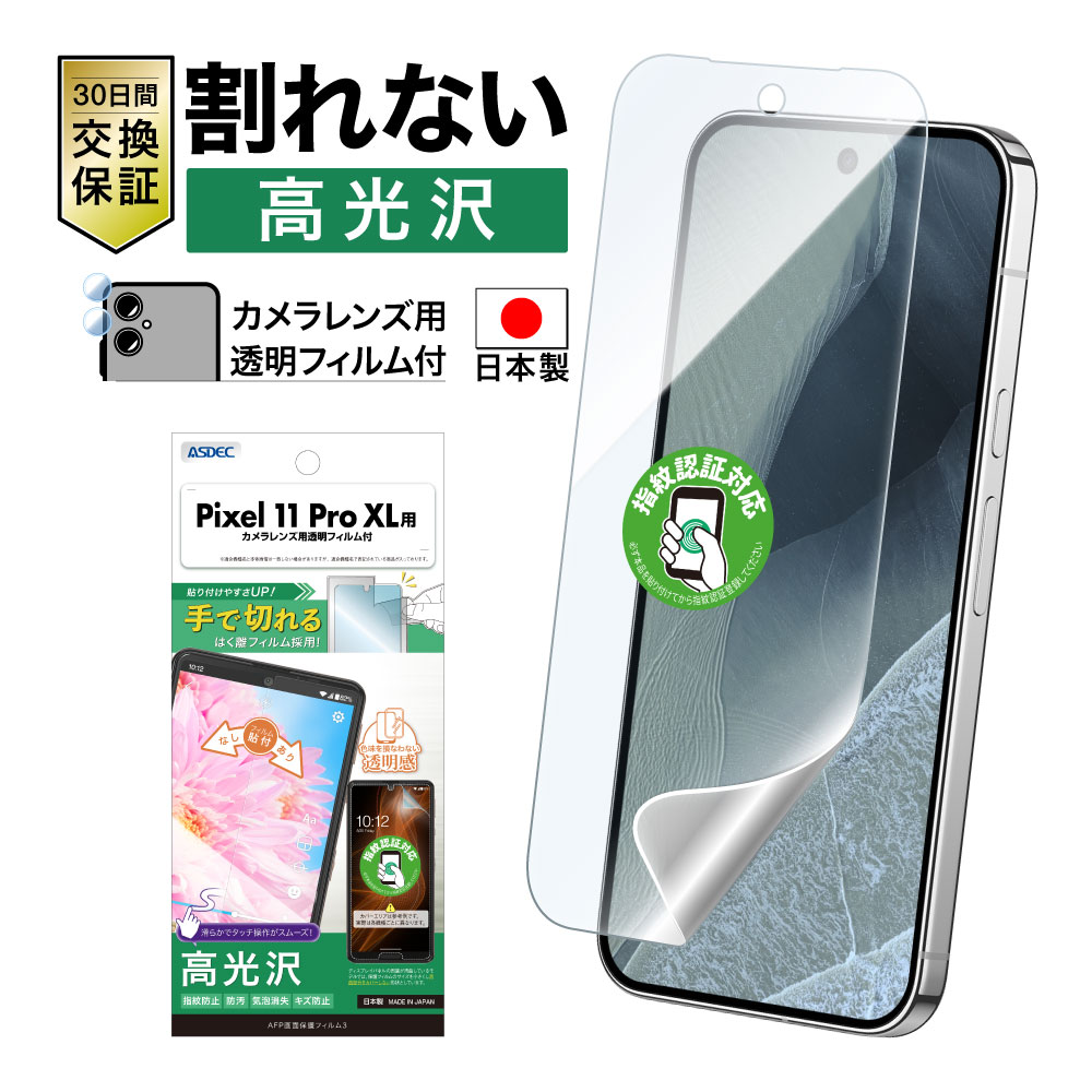 【Google Pixel 11 Pro XL用】AFP画面保護フィルム3