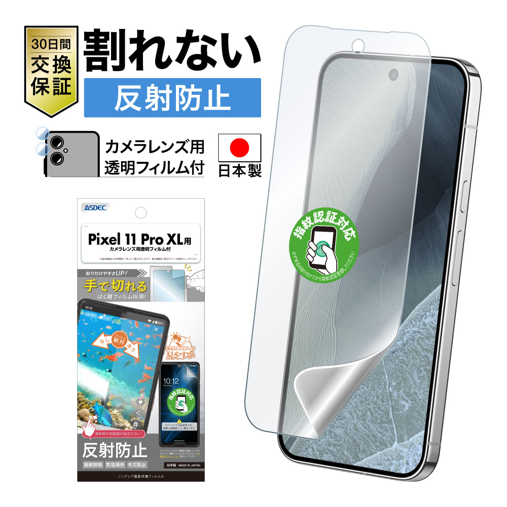 【Google Pixel 11 Pro XL用】ノングレア画面保護フィルム3