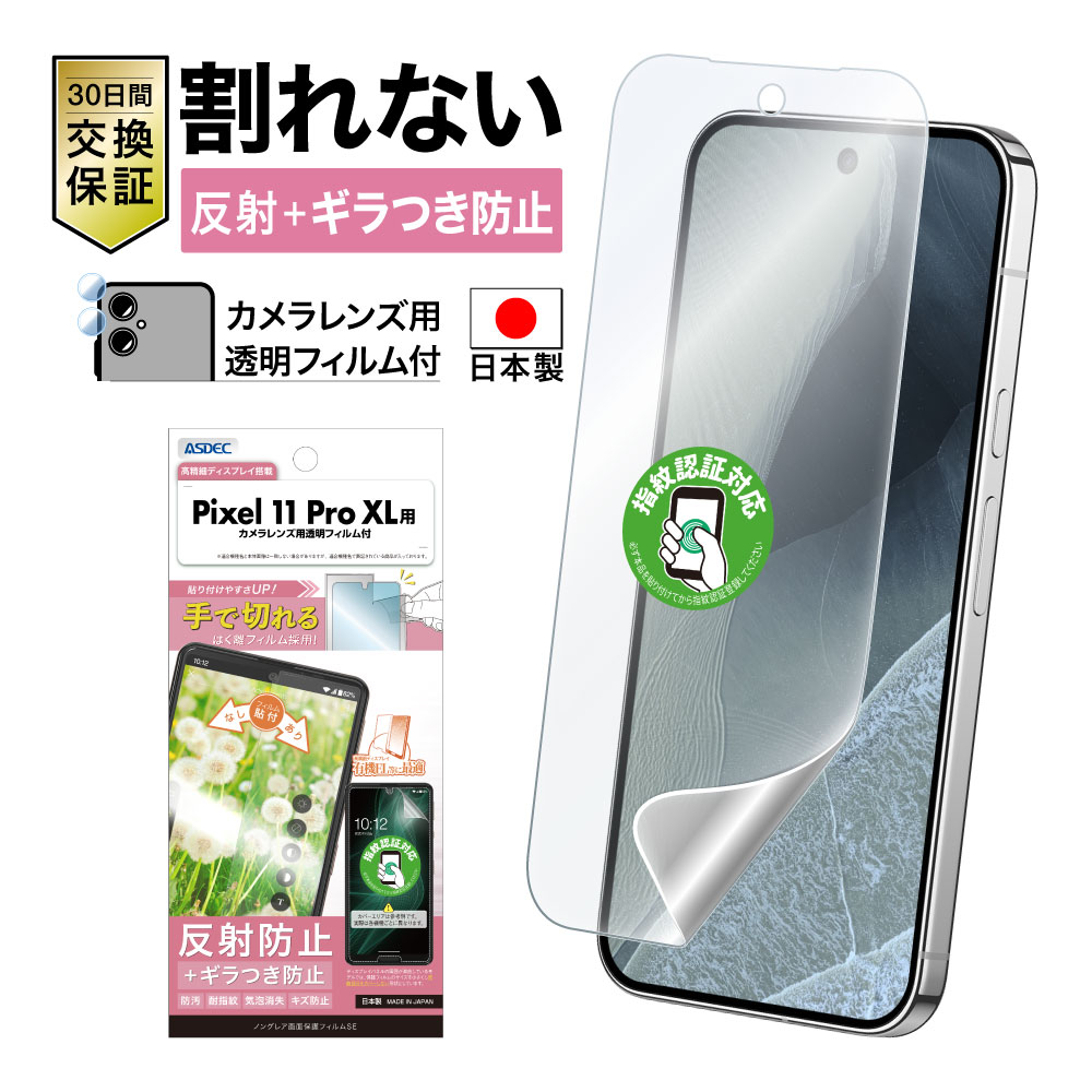 【Google Pixel 11 Pro XL用】ノングレア画面保護フィルムSE