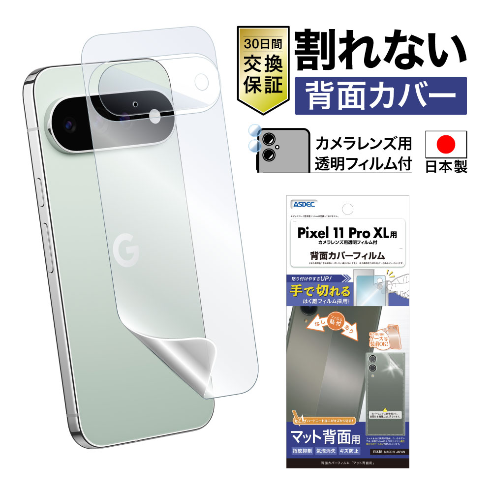 【Google Pixel 11 Pro XL用】背面カバーフィルム マット