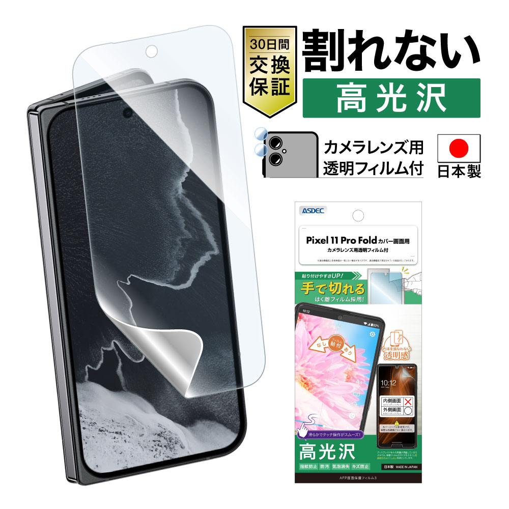 【Pixel 11 Pro Fold カバー画面用】AFP画面保護フィルム3