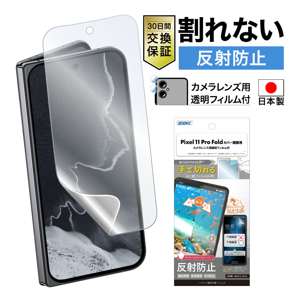 【Pixel 11 Pro Fold カバー画面用】ノングレア画面保護フィルム3