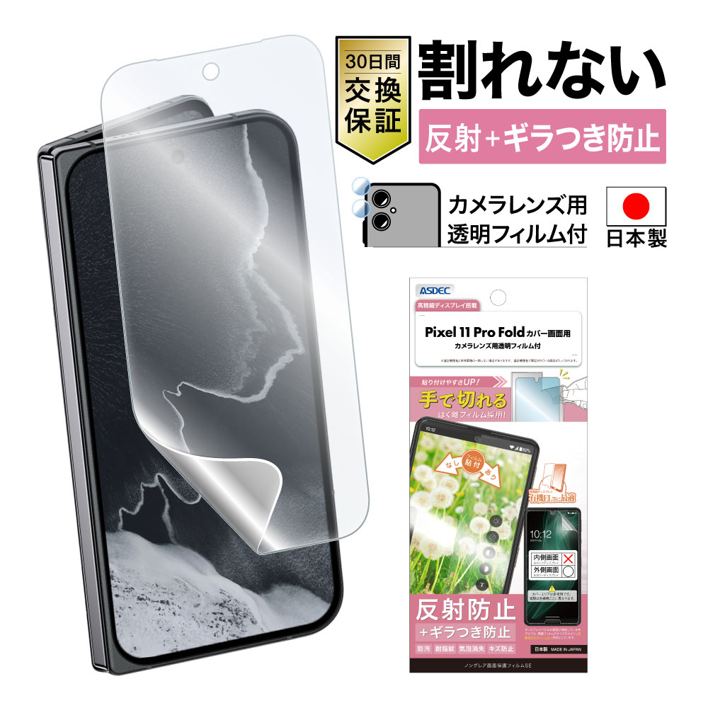 【Pixel 11 Pro Fold カバー画面用】ノングレア画面保護フィルムSE