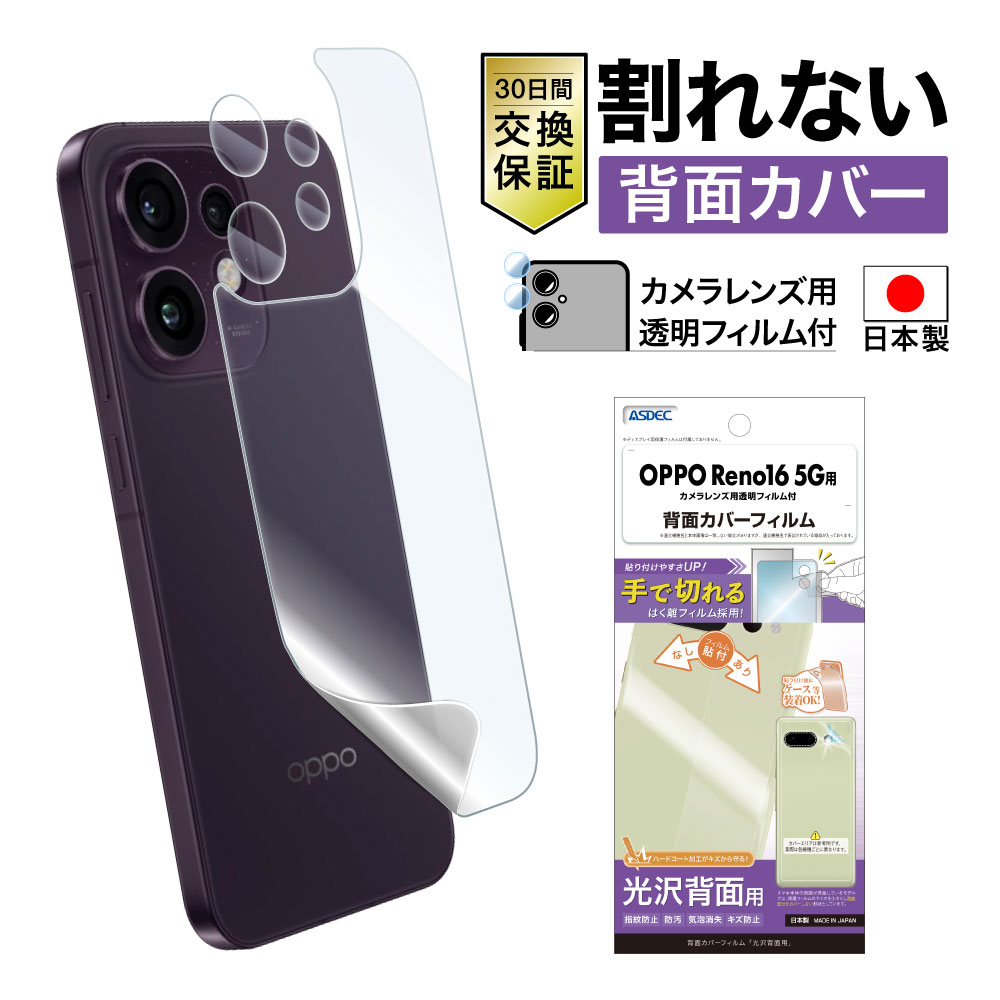 【OPPO Reno16 5G 用】背面カバーフィルム 光沢