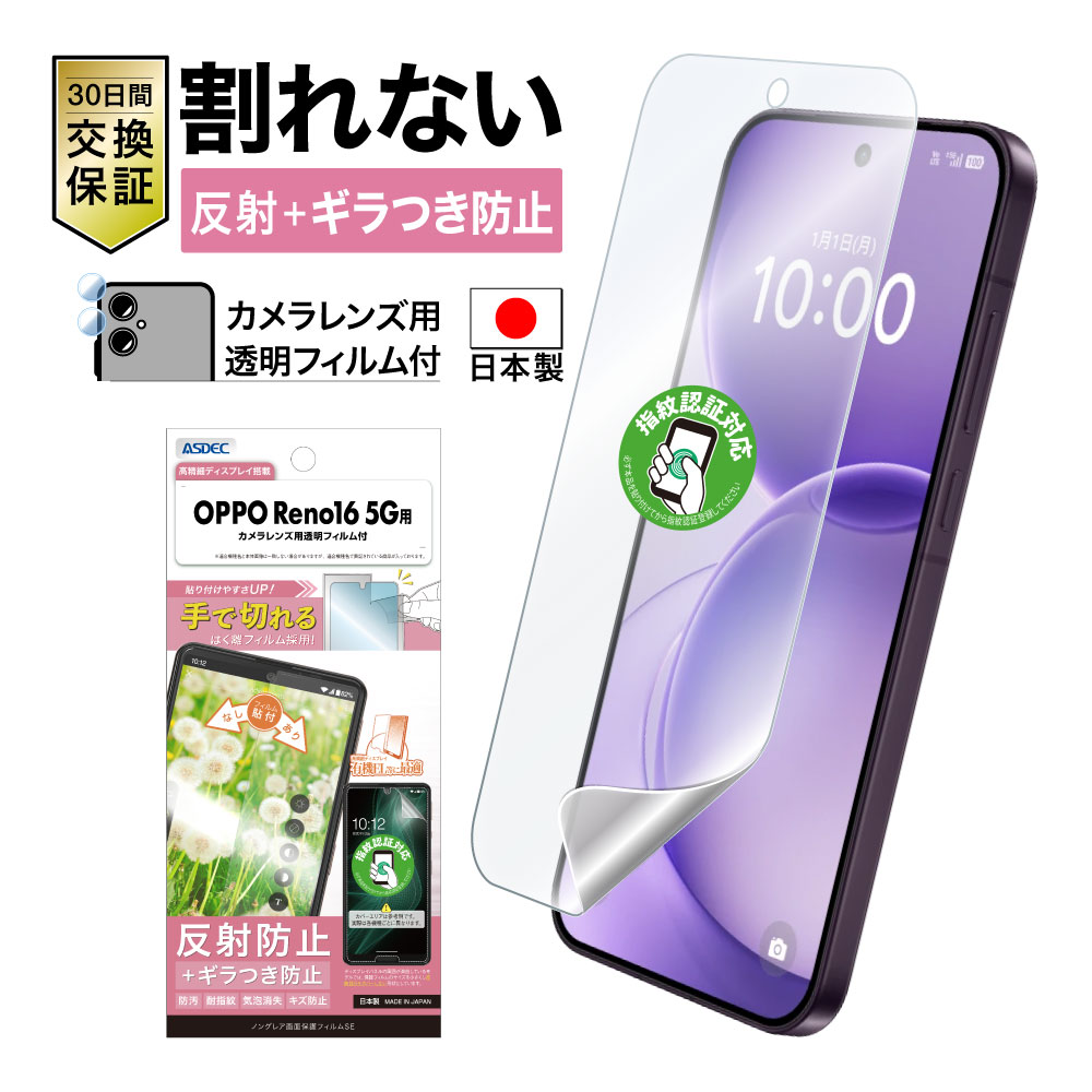 【OPPO Reno16 5G 用】ノングレア画面保護フィルムSE