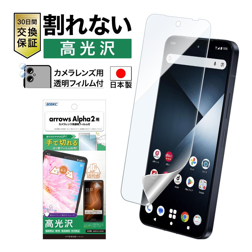 【arrows Alpha2 用】AFP画面保護フィルム3