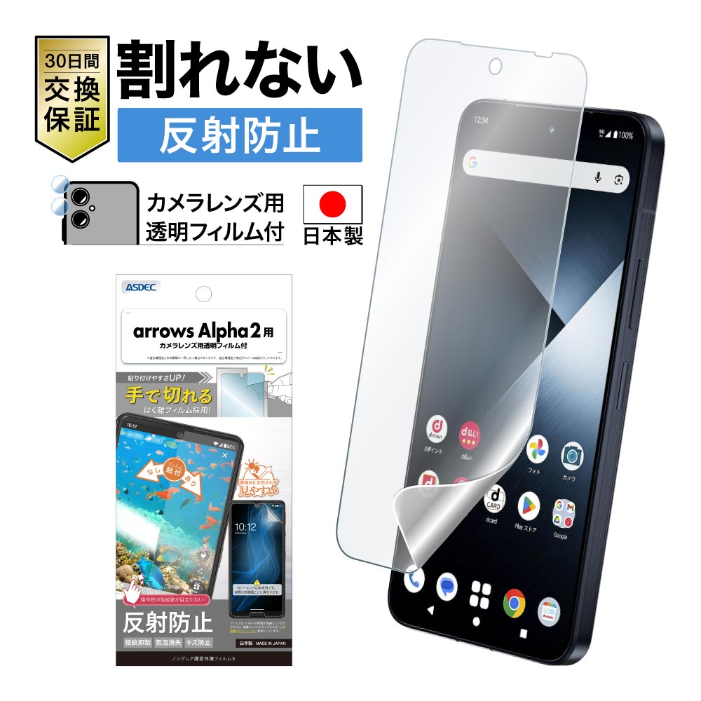 【arrows Alpha2 用】ノングレア画面保護フィルム3