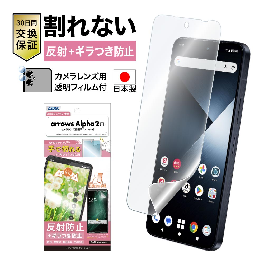 【arrows Alpha2 用】ノングレア画面保護フィルムSE