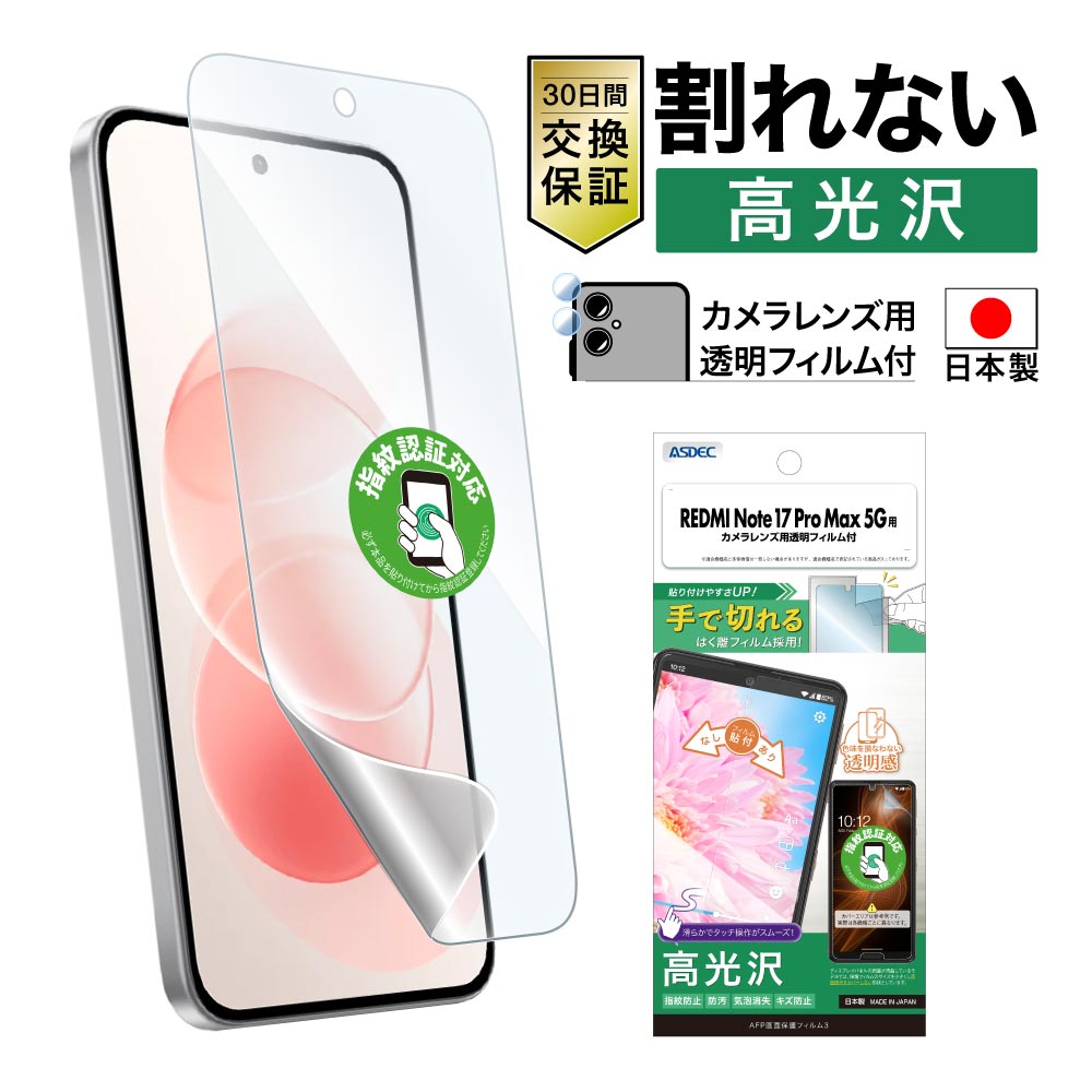 【REDMI Note 17 Pro Max 5G 用】 AFP画面保護フィルム3