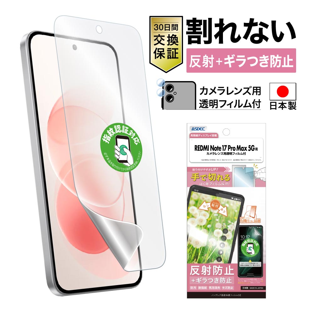 【REDMI Note 17 Pro Max 5G 用】ノングレア画面保護フィルムSE