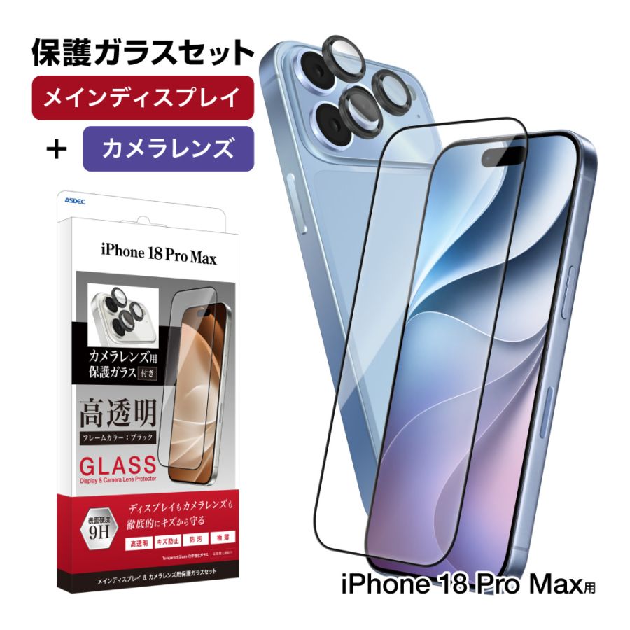 【iPhone 18 ProMax 用】 ガラスフィルムセット（ディスプレイ・アウトカメラレンズ部用）