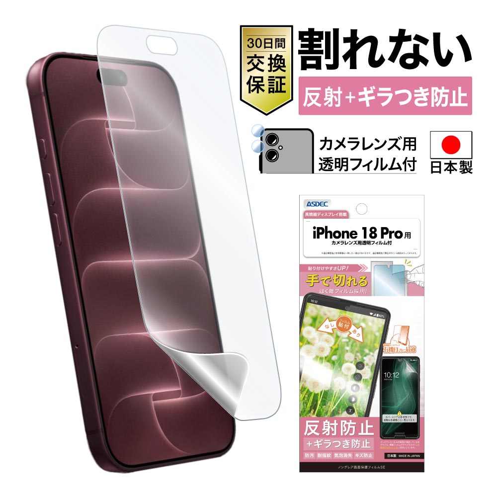 【iPhone18 Pro 用】ノングレア画面保護フィルムSE