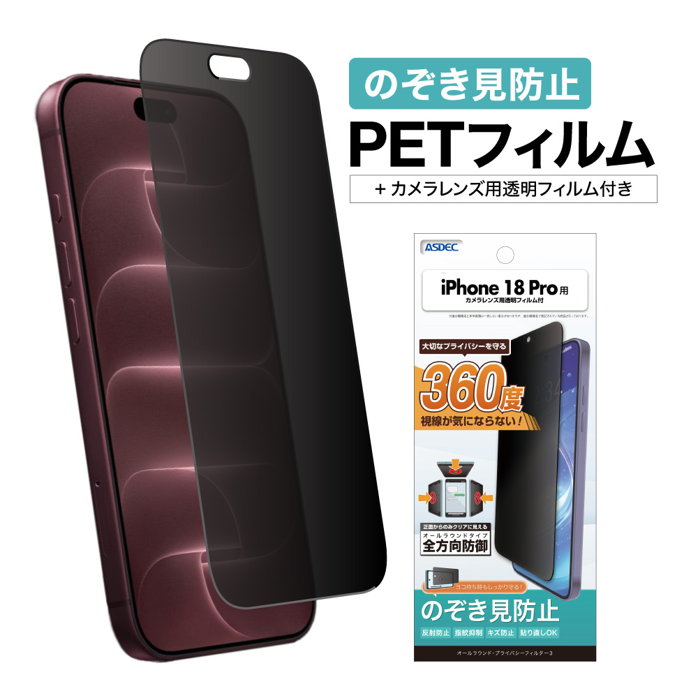 【iPhone18 Pro 用】オールラウンド・プライバシーフィルター3