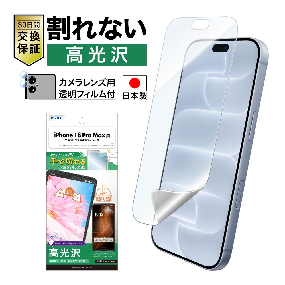 【iPhone18 Pro Max 用】AFP画面保護フィルム3