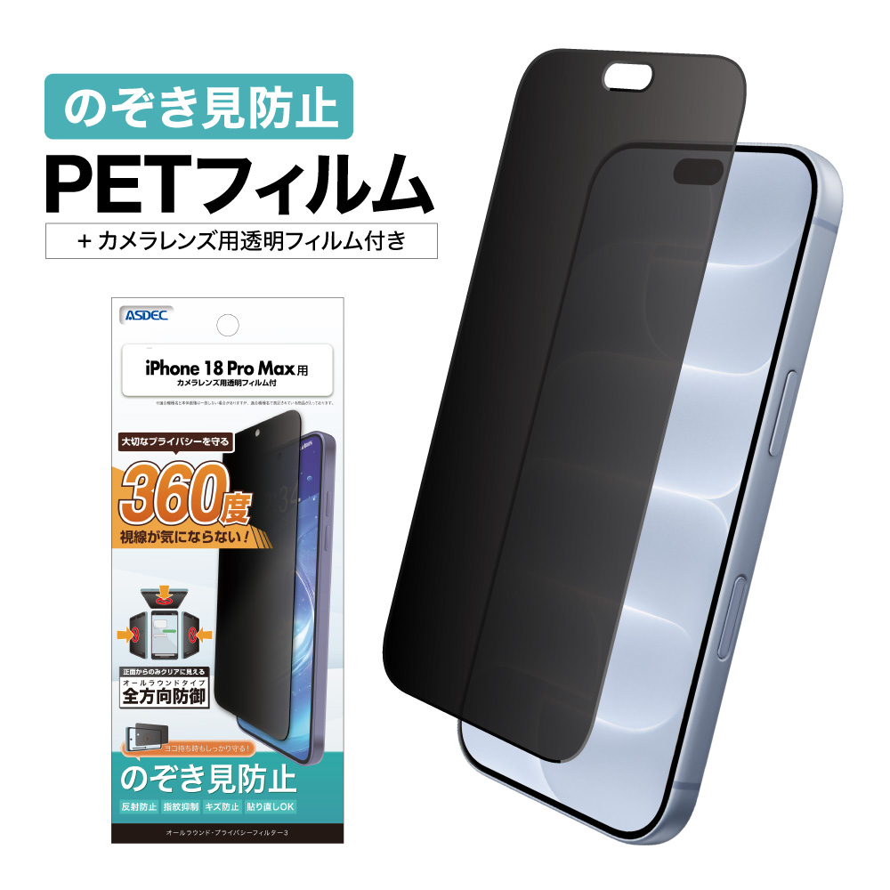 【iPhone18 Pro Max 用】オールラウンド・プライバシーフィルター3