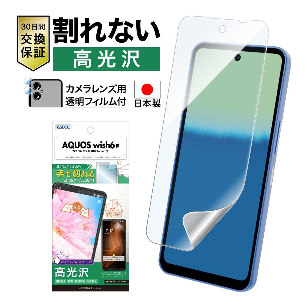 【AQUOS wish6 用】AFP画面保護フィルム3