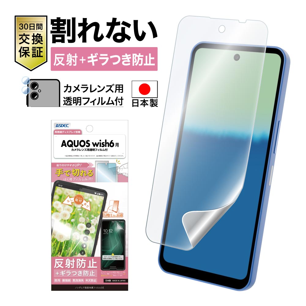 【AQUOS wish6 用】ノングレア画面保護フィルムSE
