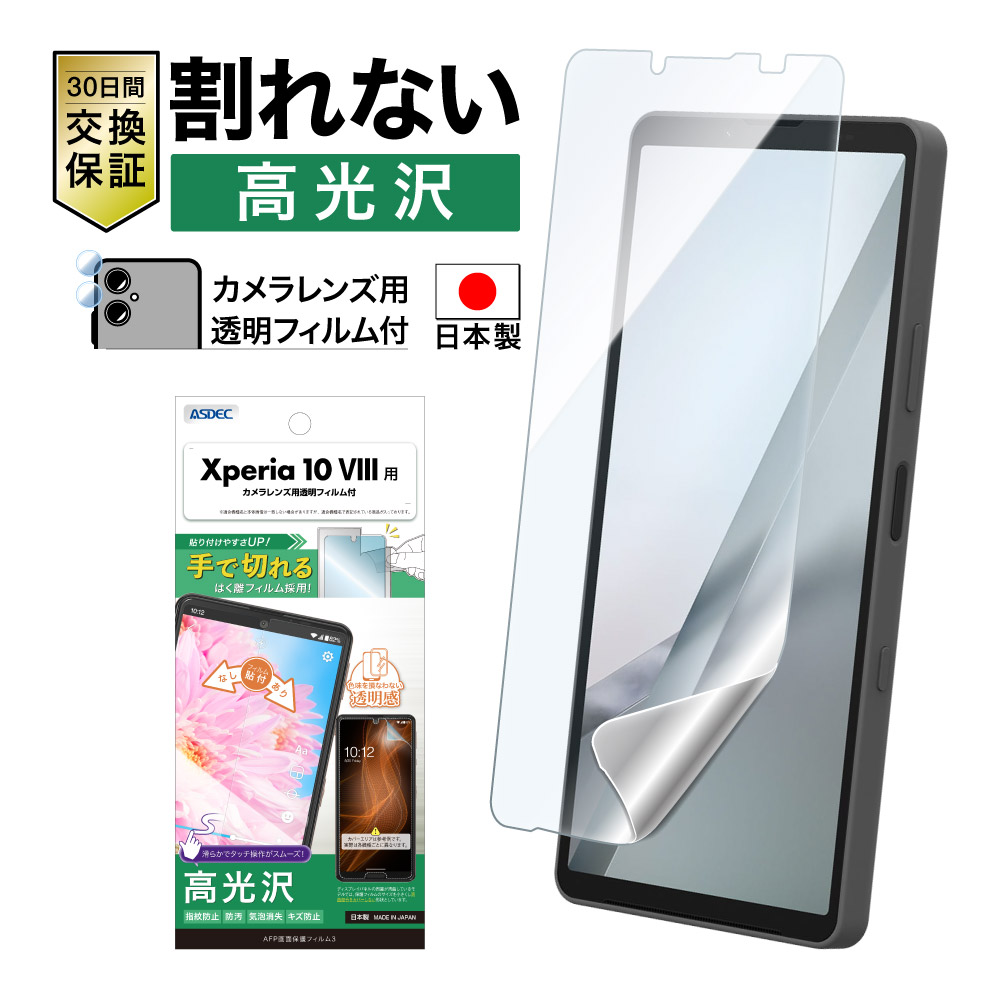 ※2026年10月16日発売予定【Xperia 10 VIII 用】AFP画面保護フィルム3