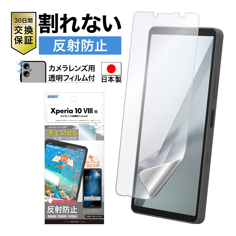 ※2026年10月16日発売予定【Xperia 10 VIII 用】ノングレア画面保護フィルム3