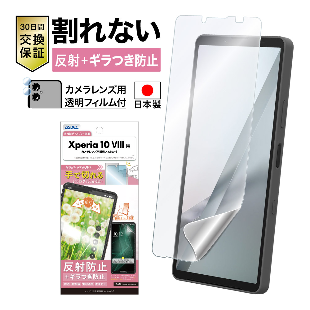 ※2026年10月16日発売予定【Xperia 10 VIII 用】ノングレア画面保護フィルムSE
