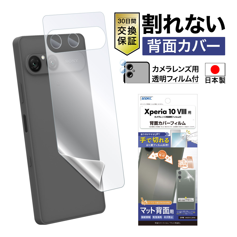 ※2026年10月16日発売予定【Xperia 10 VIII 用】背面カバーフィルム マット