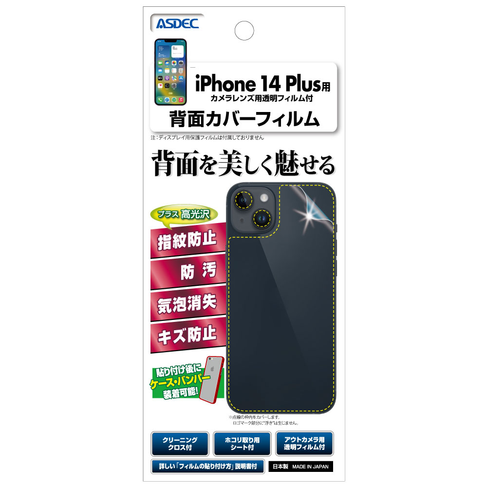 iPhone 14 Plus 専用】背面カバーフィルム 光沢 | Mobile Film