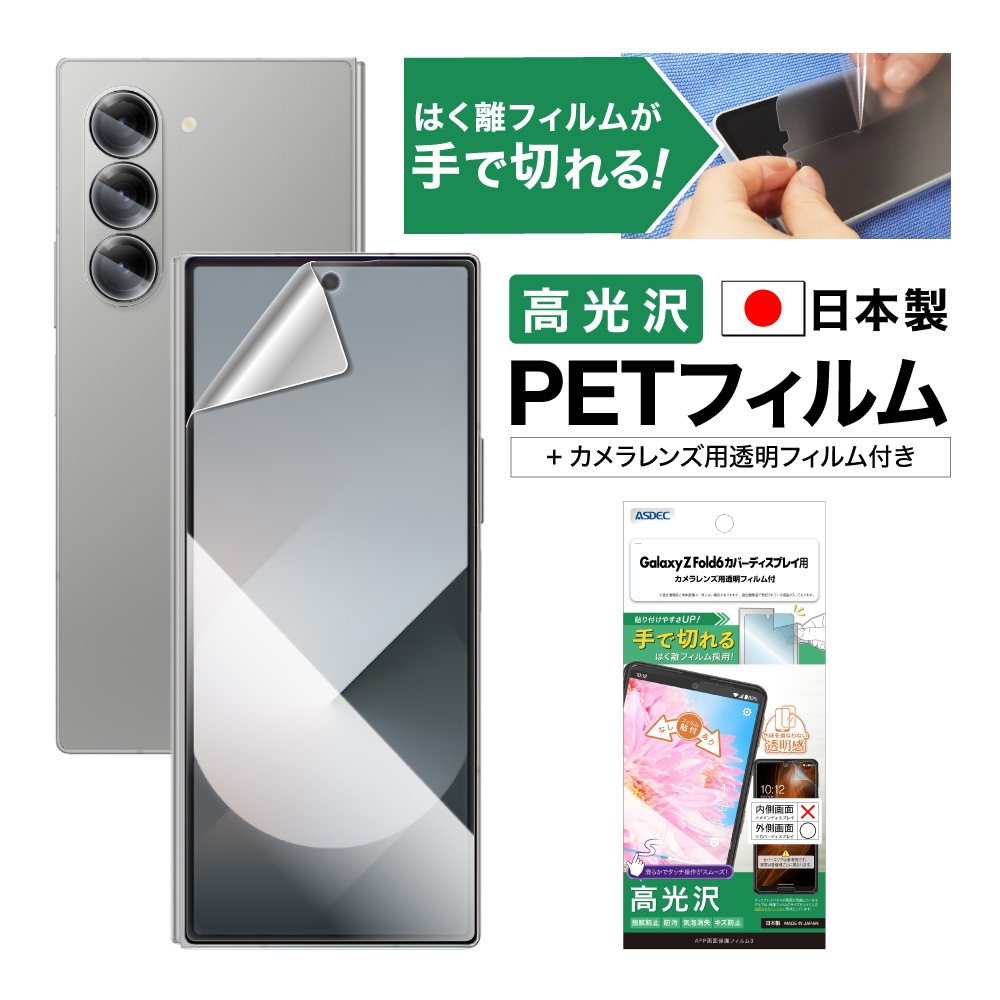Galaxy Z Fold6 カバーディスプレイ 用】AFP画面保護フィルム3