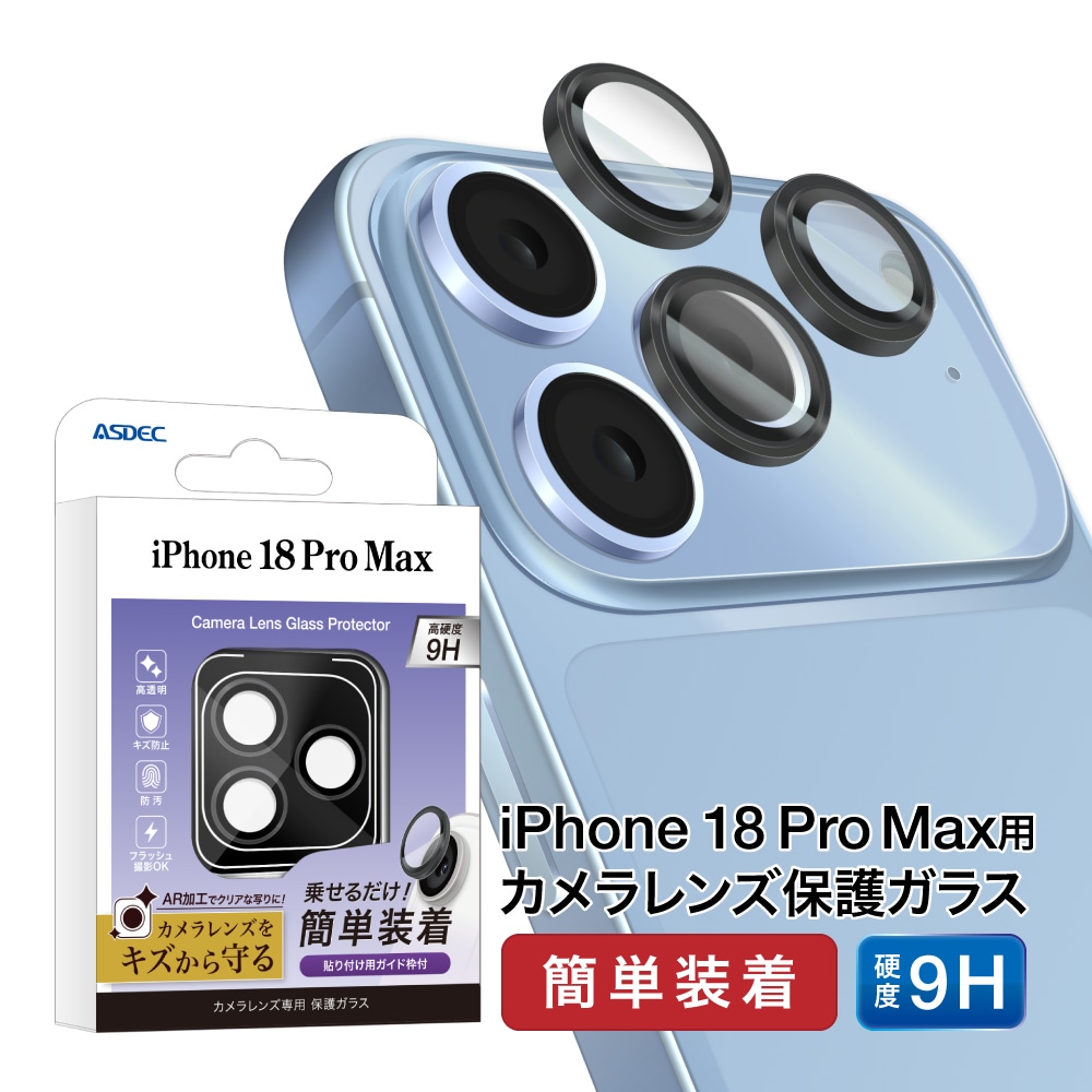 iPhone 18 Pro Max 用】 アウトカメラレンズ部用ガラス | Mobile Film
