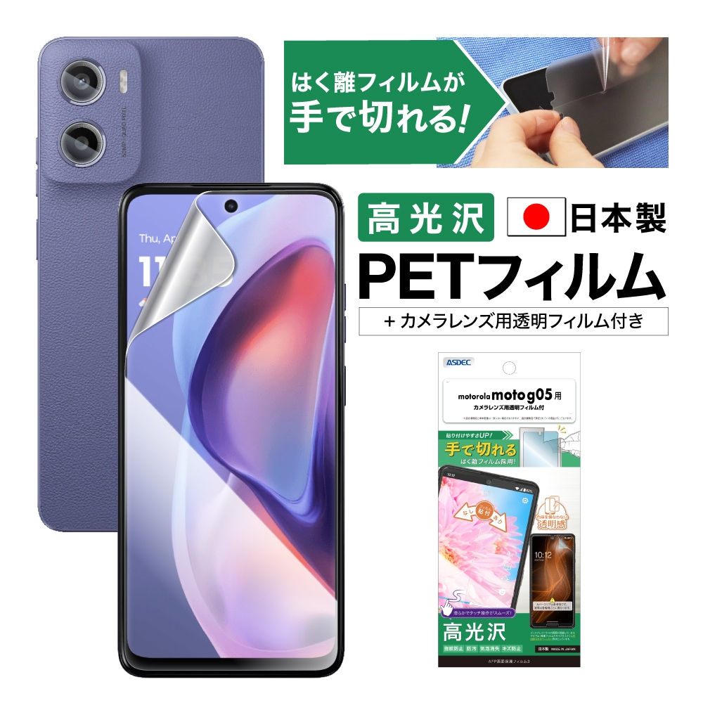 motorola moto g05 用】AFP画面保護フィルム3 | Mobile Film