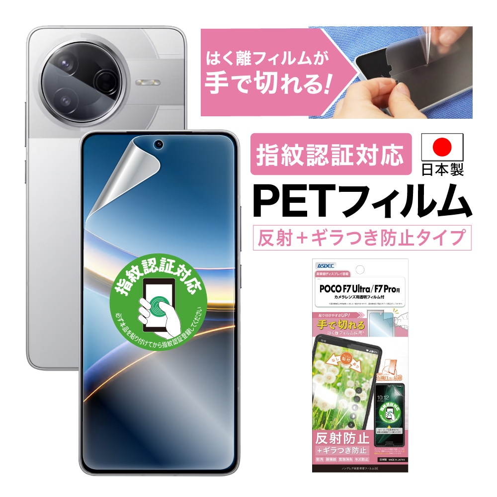 POCO F7 Ultra / F7 Pro 兼用】ノングレア画面保護フィルムSE