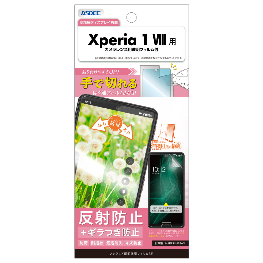 2026年6月19日発売予定【Xperia 1 VIII 用】ノングレア画面保護