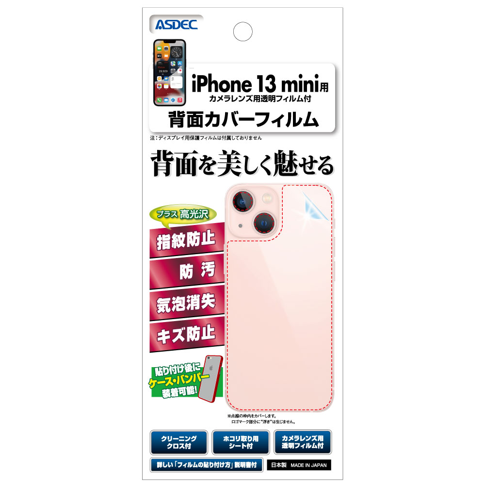 iPhone 13 mini 用】背面カバーフィルム 裏面フィルム 高光沢フィルム