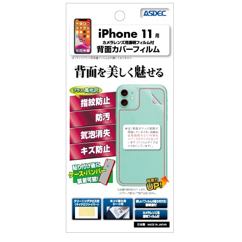 iPhone 11 用】背面カバーフィルム 裏面フィルム 高光沢フィルム
